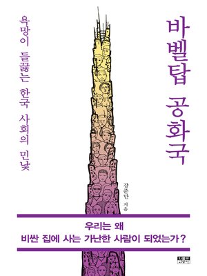 cover image of 바벨탑 공화국